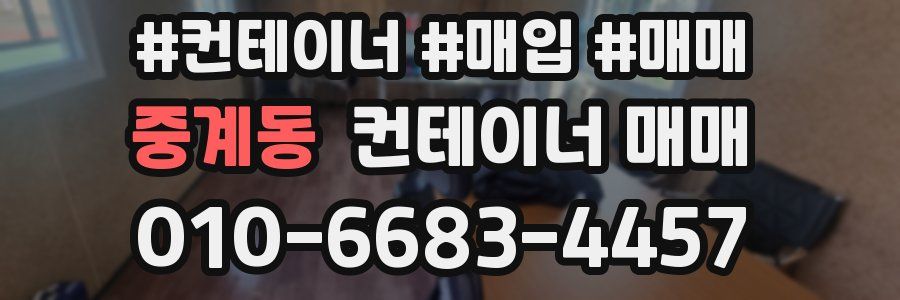 중계동 컨테이너 매매