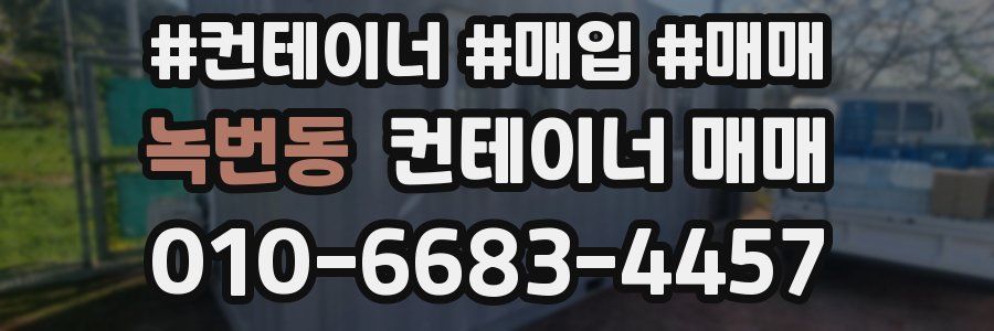 녹번동 컨테이너 매매