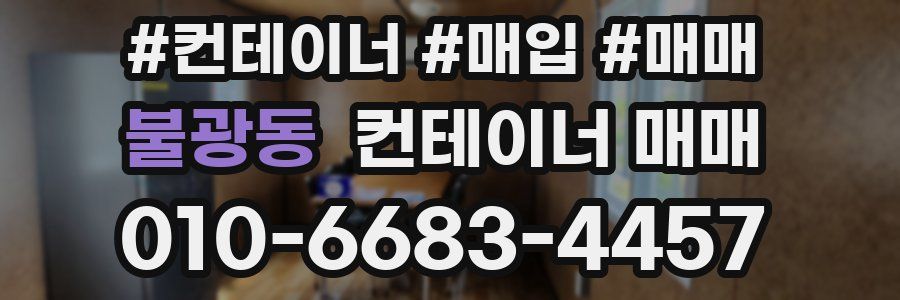 불광동 컨테이너 매매
