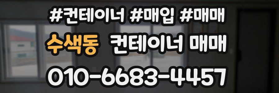 수색동 컨테이너 매매