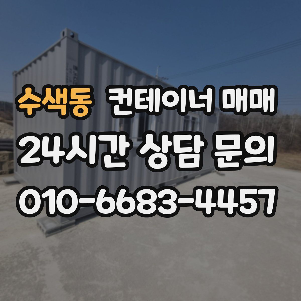 수색동 컨테이너 매매