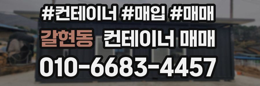갈현동 컨테이너 매매