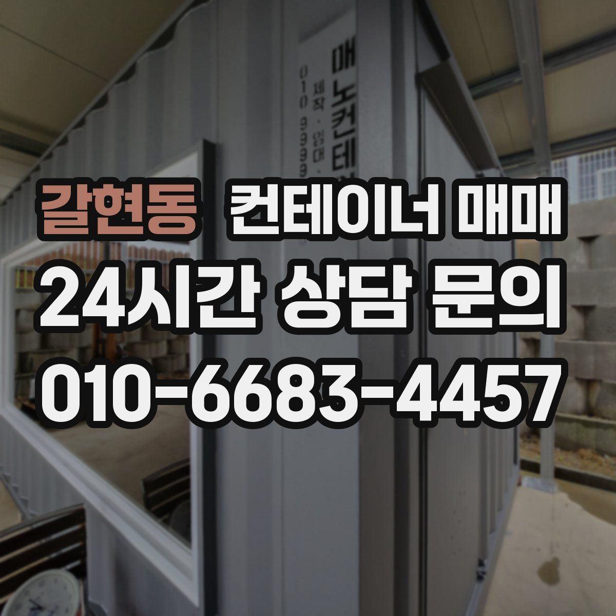 갈현동 컨테이너 매매