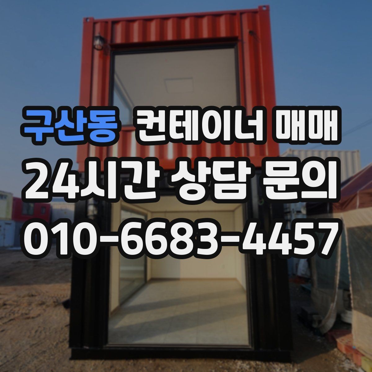 구산동 컨테이너 매매 건설 자재 보관에 적합한 문과 바닥 조건