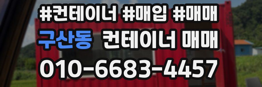 구산동 컨테이너 매매
