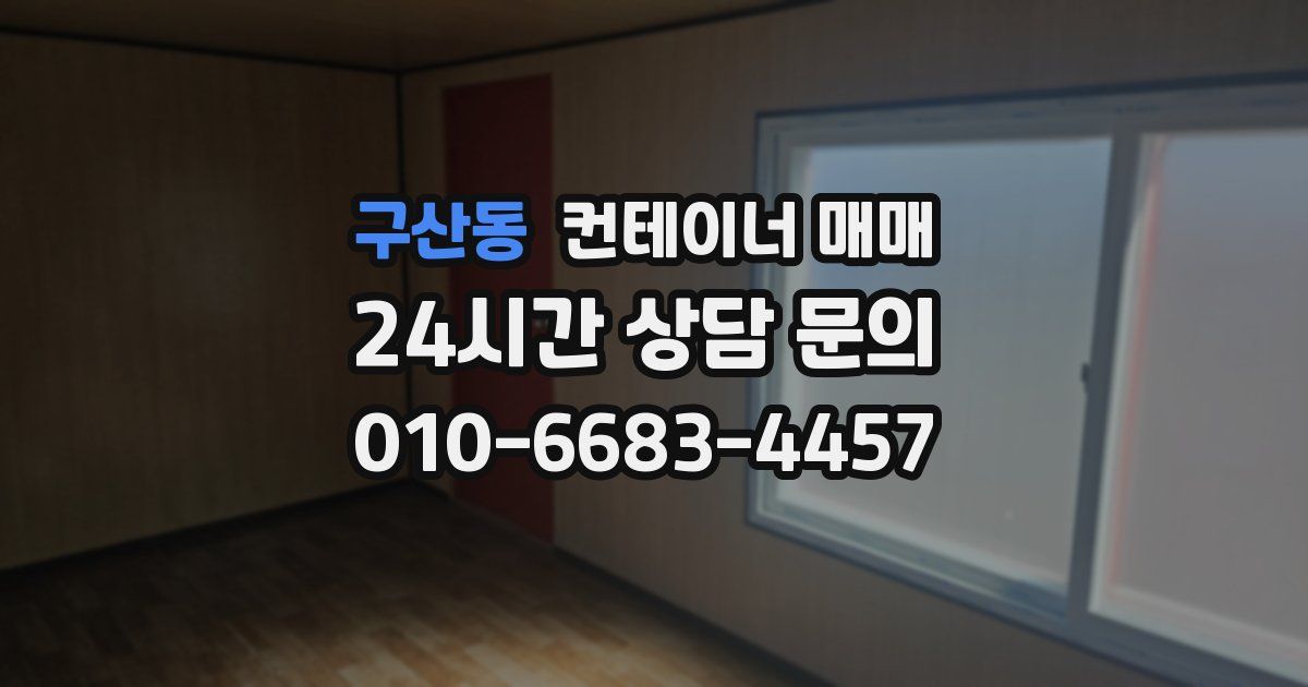 구산동 컨테이너 매매