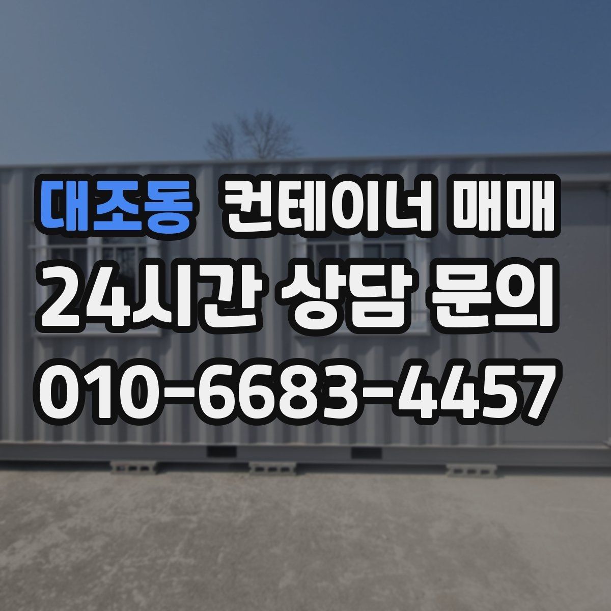 대조동 컨테이너 매매 계약 단계에서 놓치기 쉬운 점검 목록