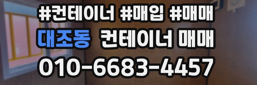 대조동 컨테이너 매매