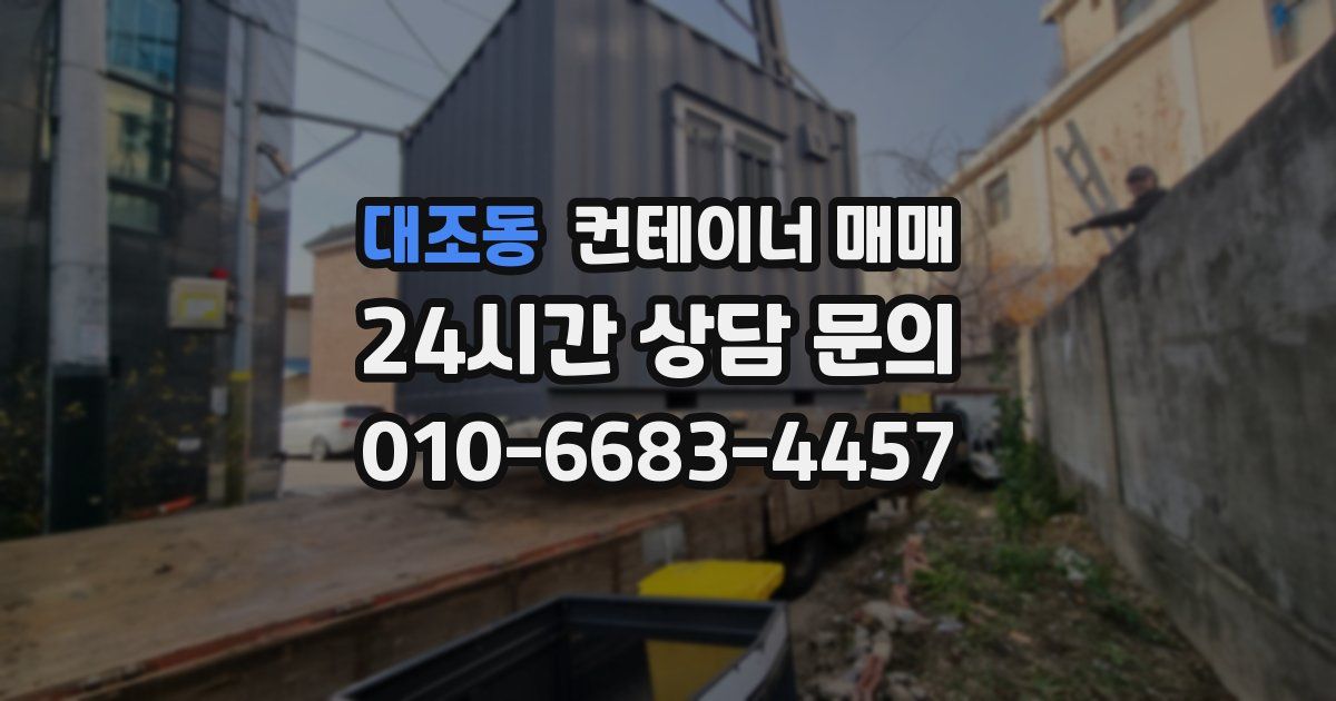 대조동 컨테이너 매매