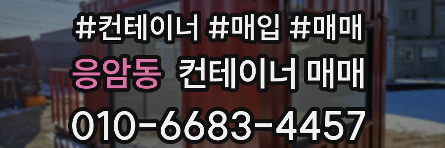 응암동 컨테이너 매매