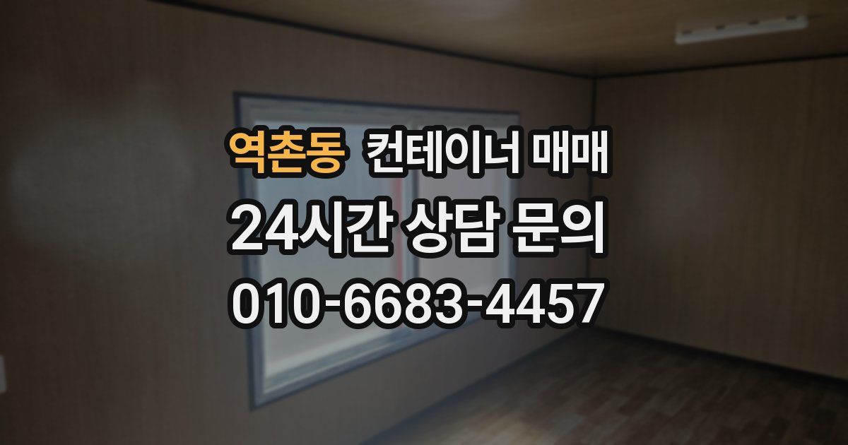 역촌동 컨테이너 매매