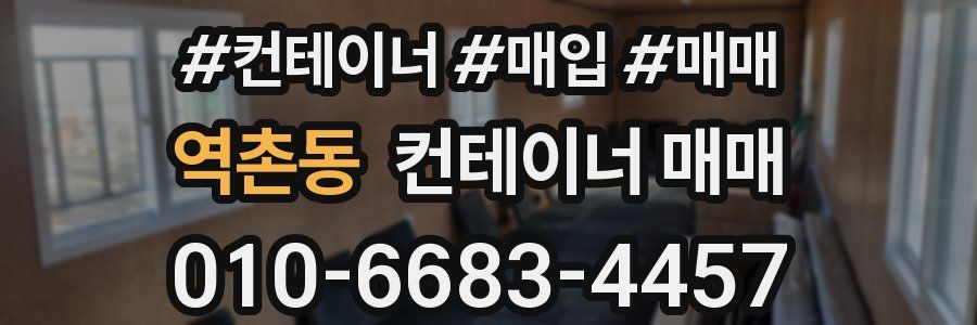 역촌동 컨테이너 매매