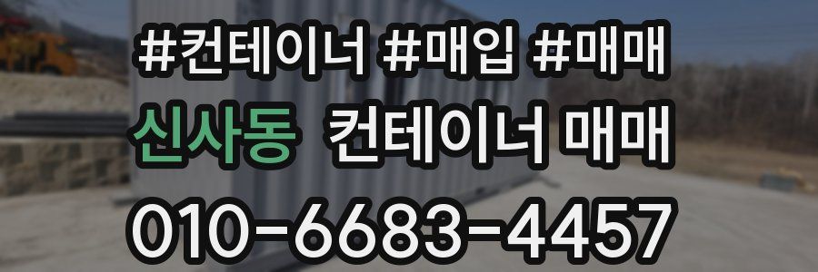 신사동 컨테이너 매매