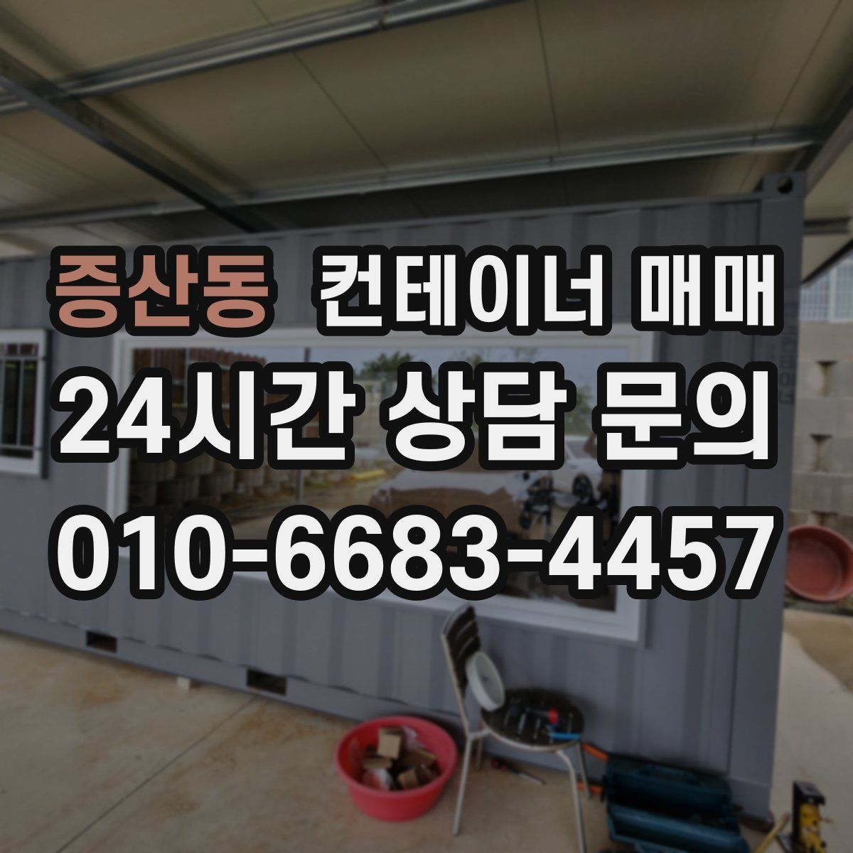 증산동 컨테이너 매매