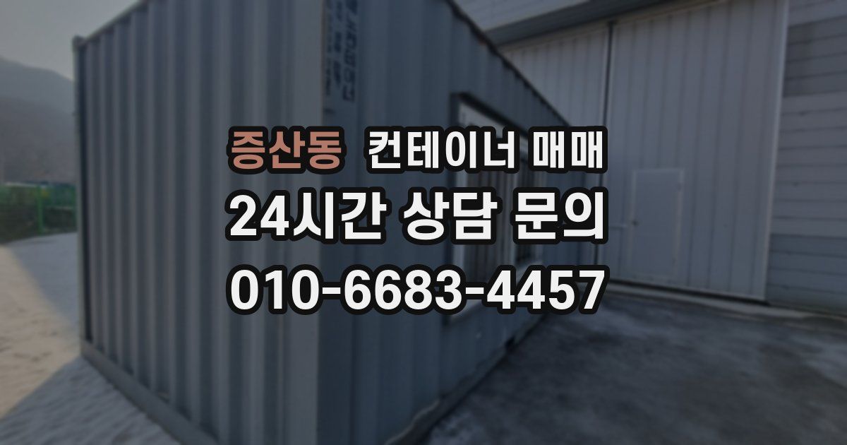 증산동 컨테이너 매매