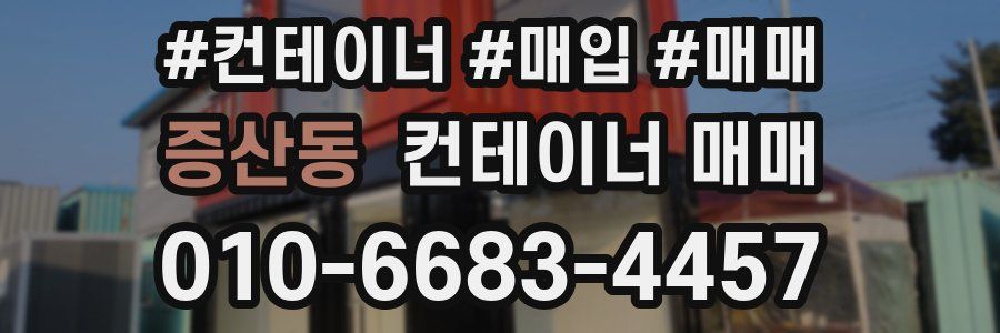 증산동 컨테이너 매매