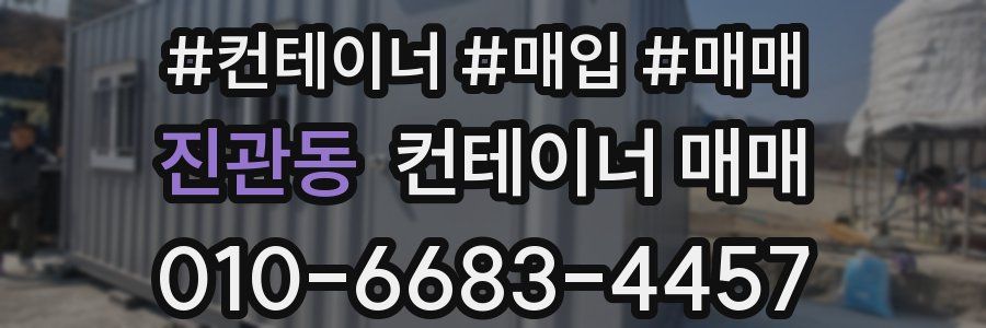 진관동 컨테이너 매매