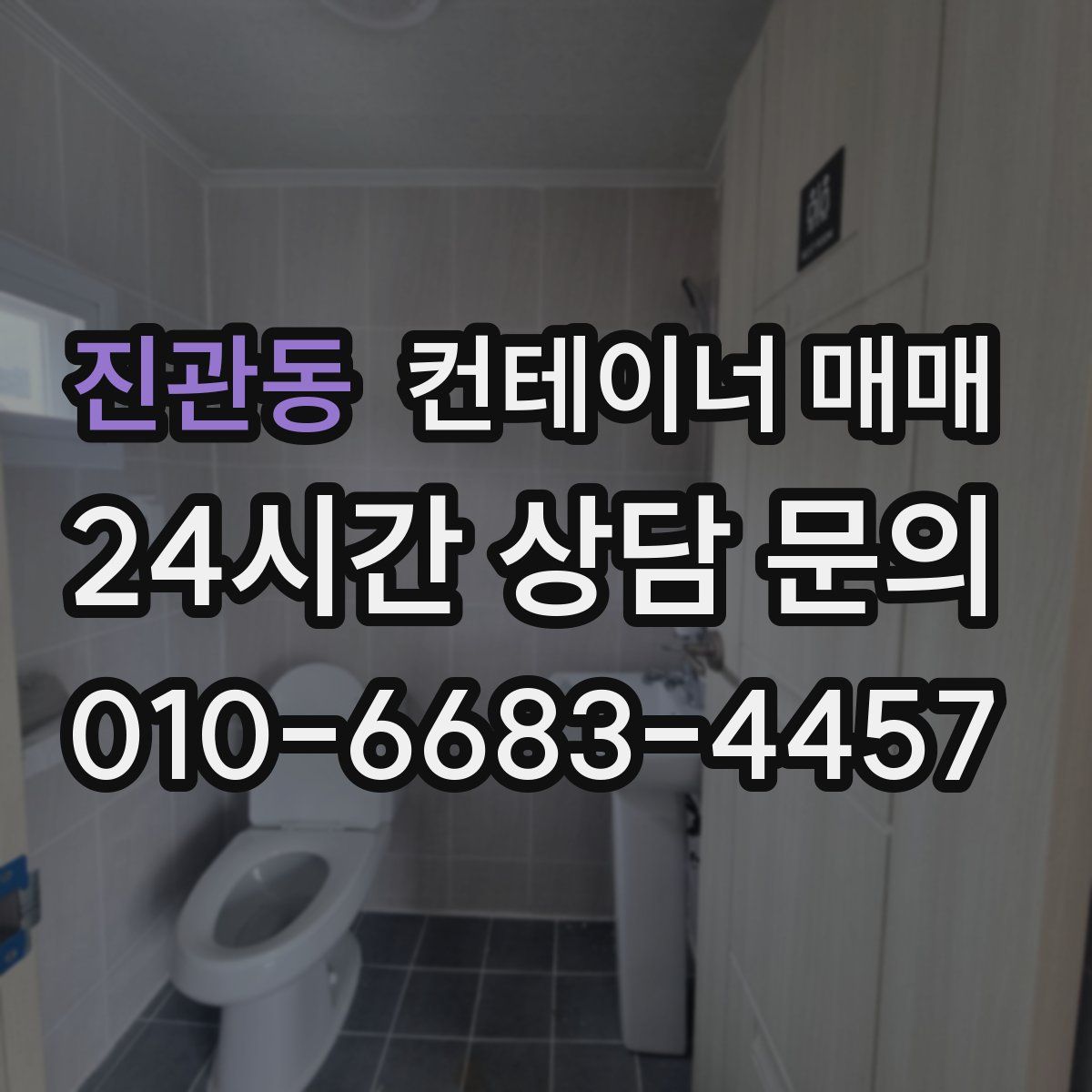 진관동 컨테이너 매매