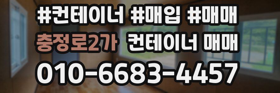 충정로2가 컨테이너 매매