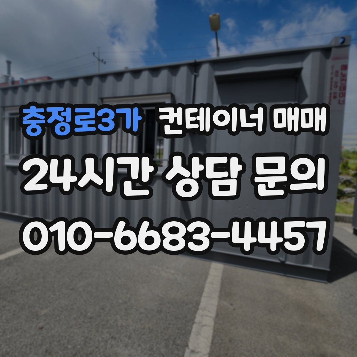 충정로3가 컨테이너 매매 서류 검토 시 확인할 소유권과 이력 사항