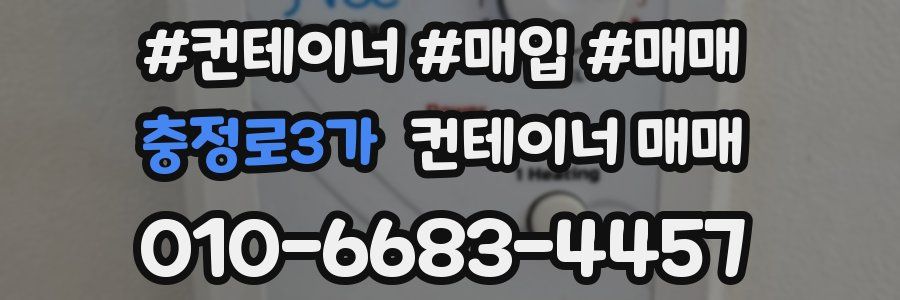 충정로3가 컨테이너 매매
