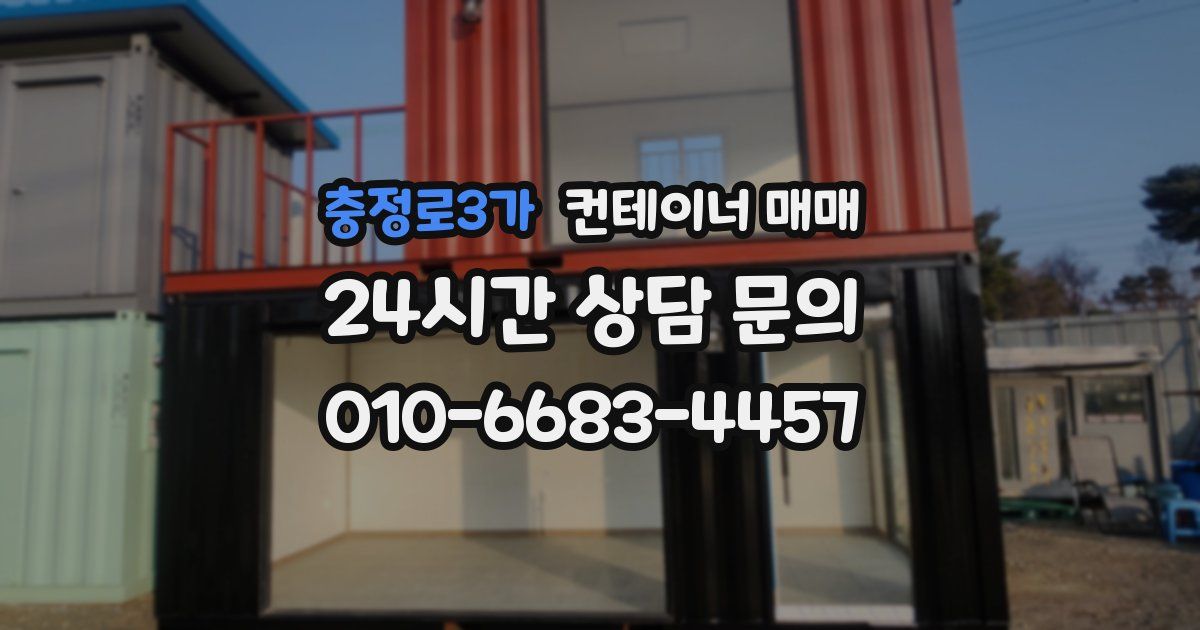 충정로3가 컨테이너 매매