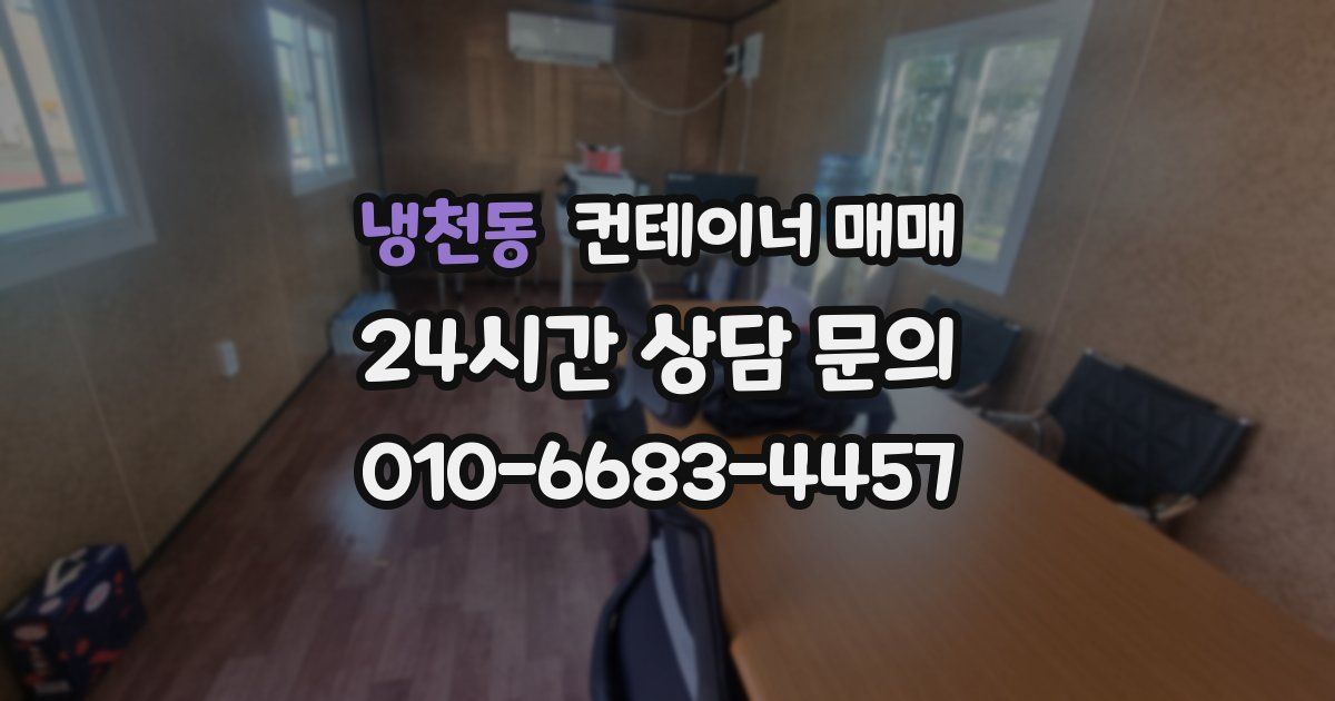 냉천동 컨테이너 매매