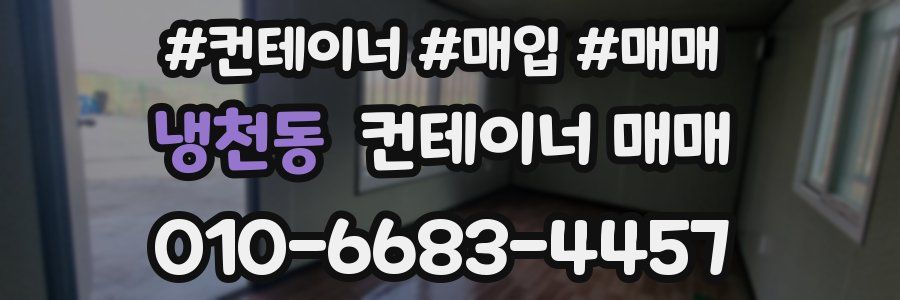 냉천동 컨테이너 매매