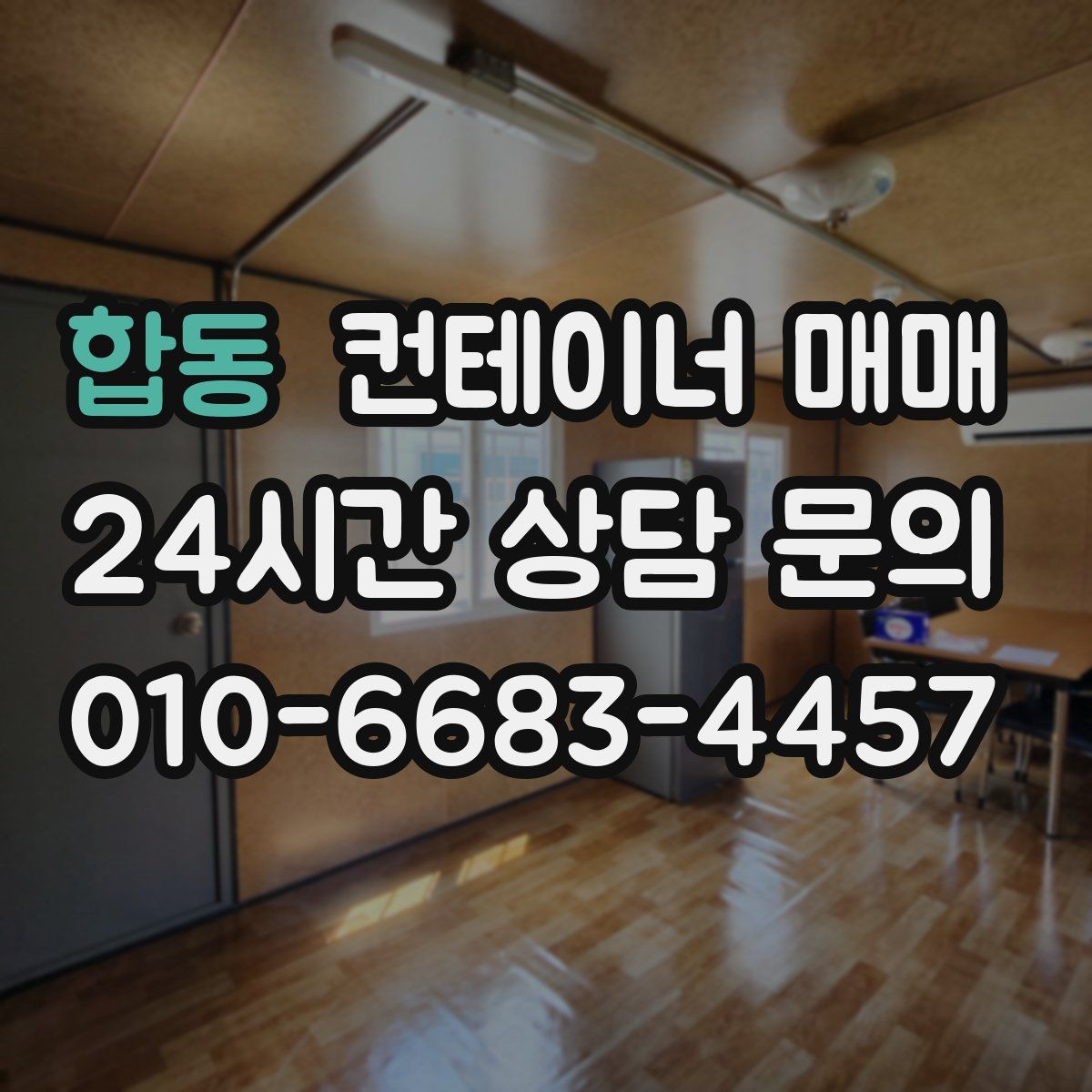 합동 컨테이너 매매
