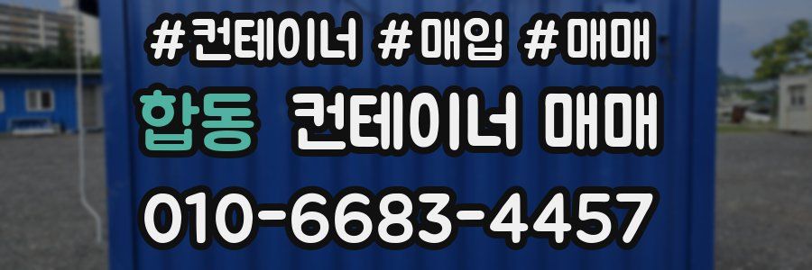 합동 컨테이너 매매