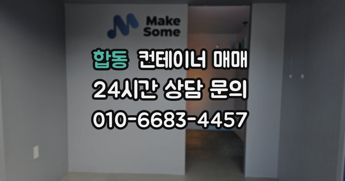 합동 컨테이너 매매