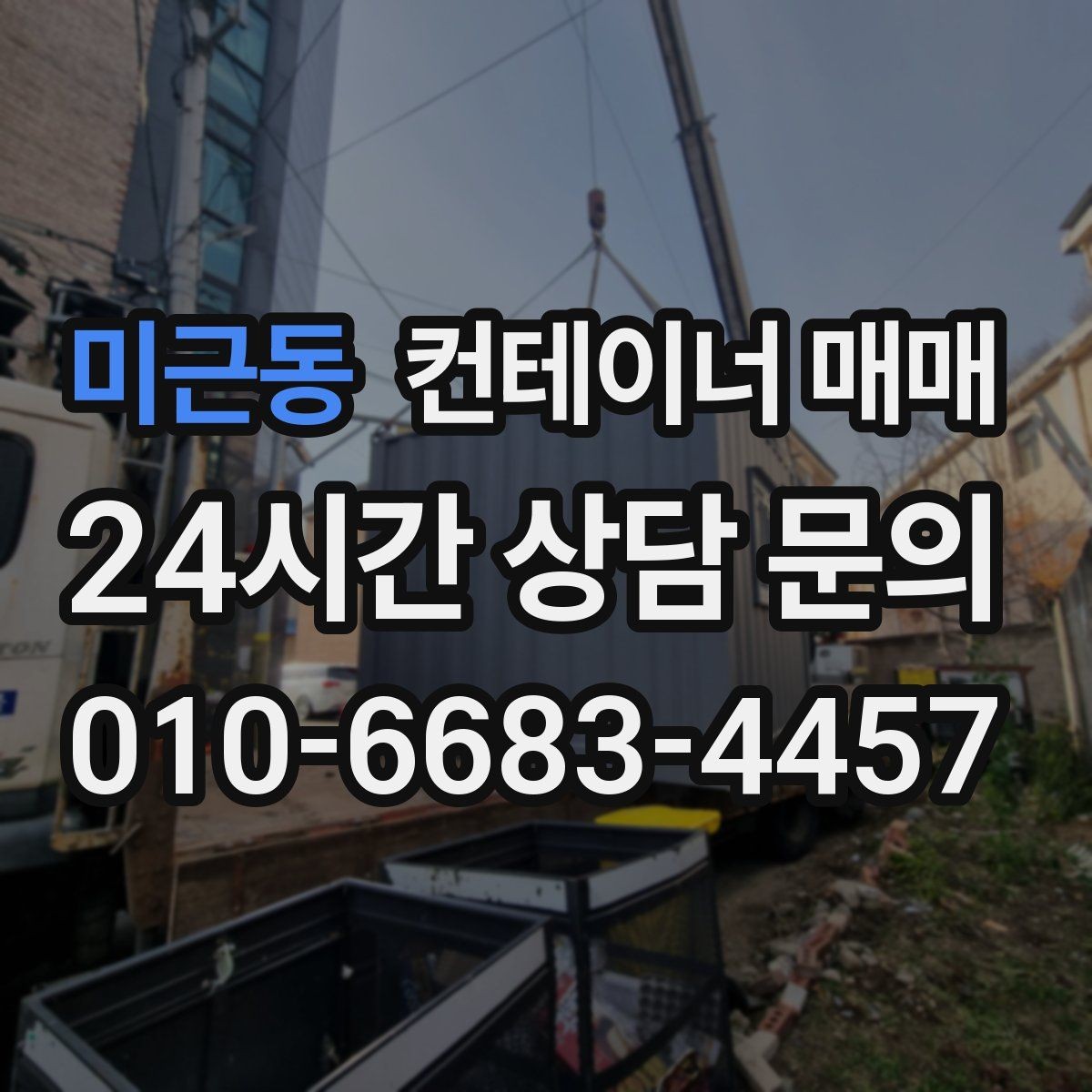 미근동 컨테이너 매매 재배치 계획이 있다면 먼저 볼 사항