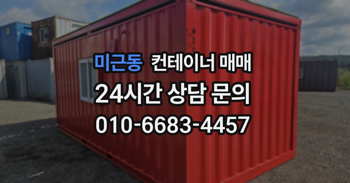 미근동 컨테이너 매매