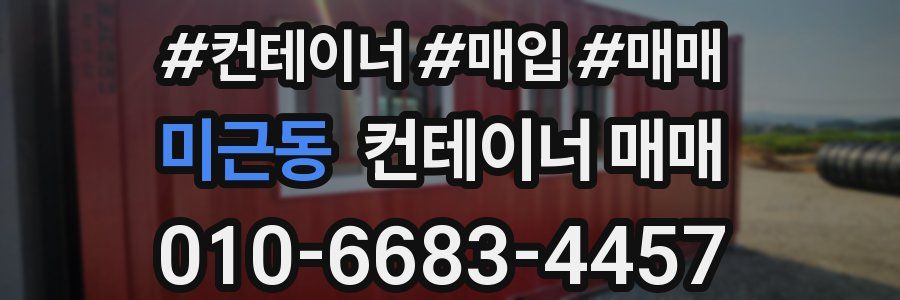 미근동 컨테이너 매매
