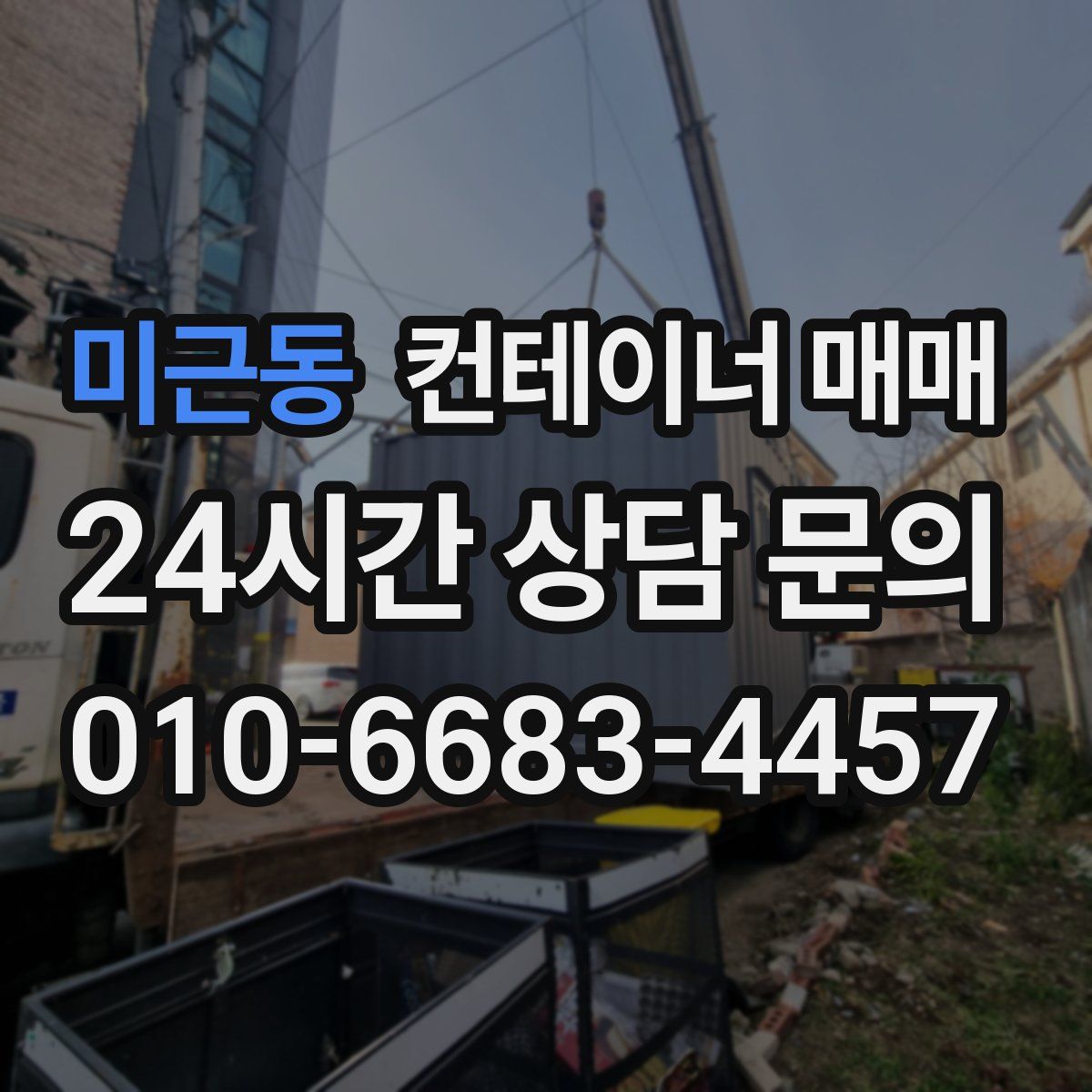 미근동 컨테이너 매매