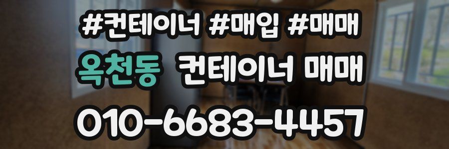 옥천동 컨테이너 매매