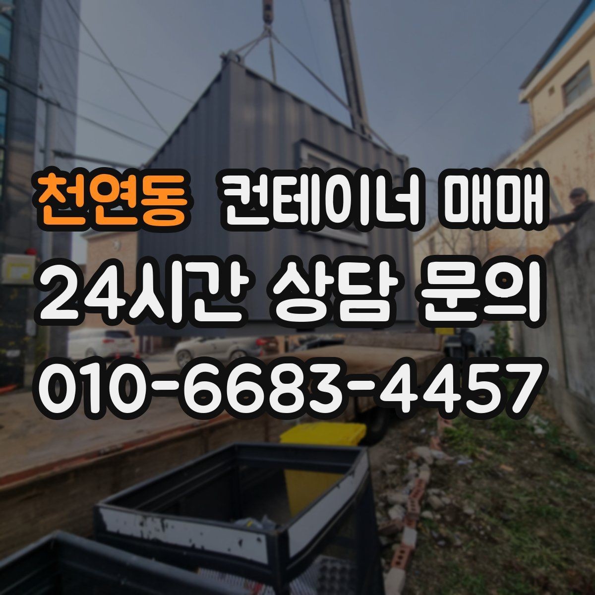 천연동 컨테이너 매매 공사 현장 자재창고로 쓸 때 필요한 조건
