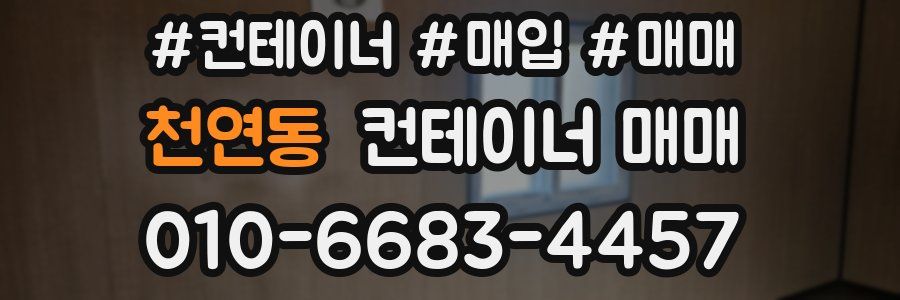 천연동 컨테이너 매매