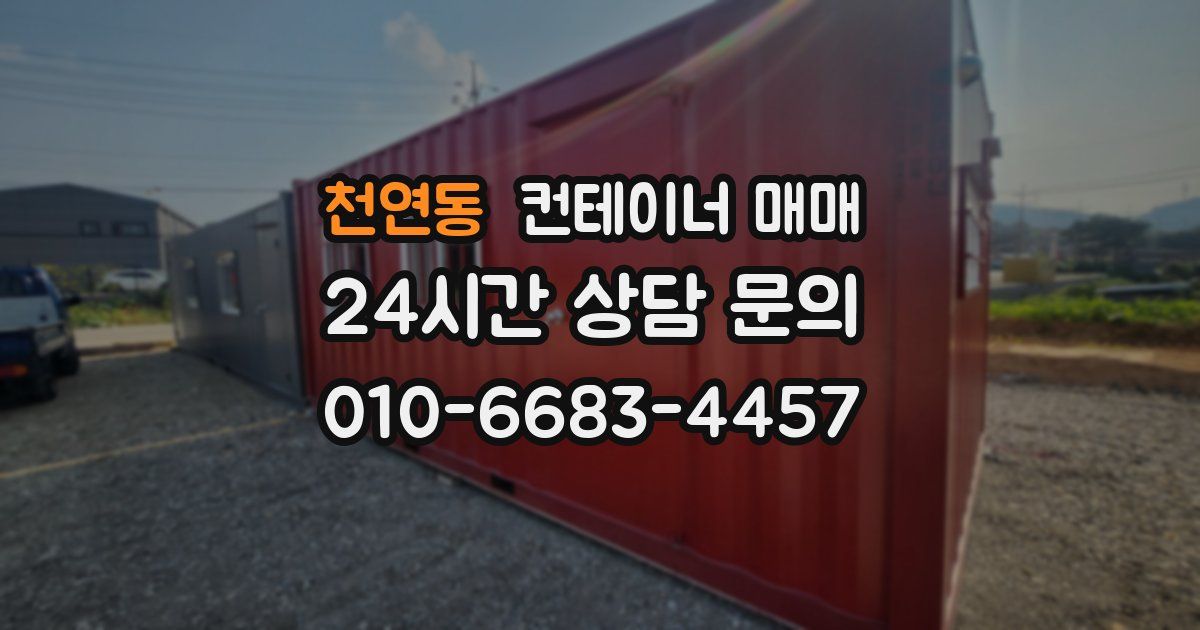 천연동 컨테이너 매매