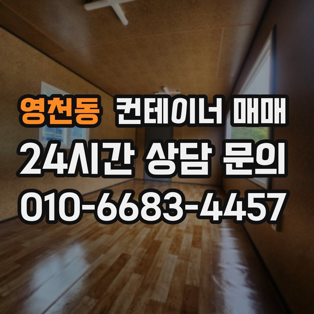 영천동 컨테이너 매매 실사용 사례로 본 규격 선택 포인트