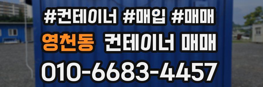 영천동 컨테이너 매매