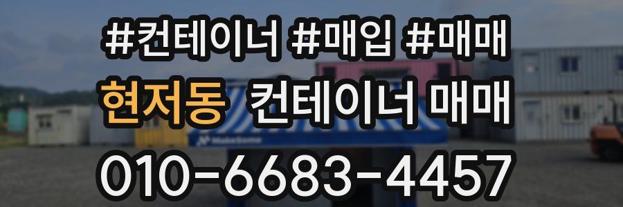 현저동 컨테이너 매매