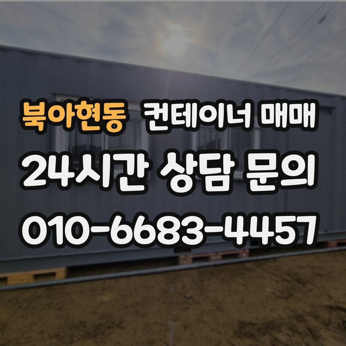 북아현동 컨테이너 매매 해상형과 창고형의 관리 차이 알아보기