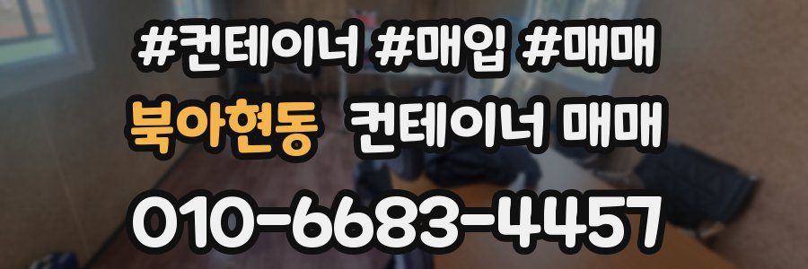북아현동 컨테이너 매매