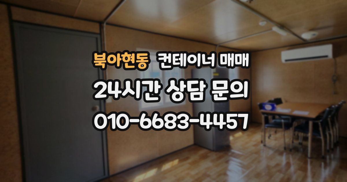북아현동 컨테이너 매매