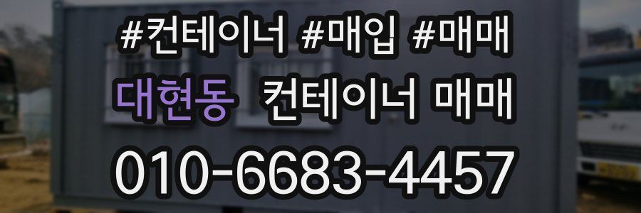 대현동 컨테이너 매매