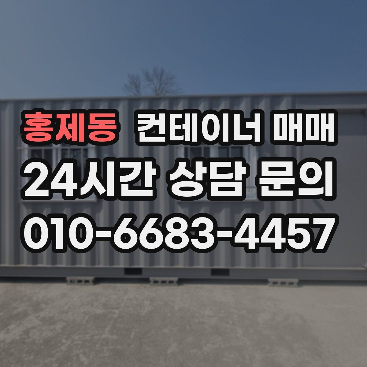 홍제동 컨테이너 매매 설치 장소의 지반과 크기 확인법