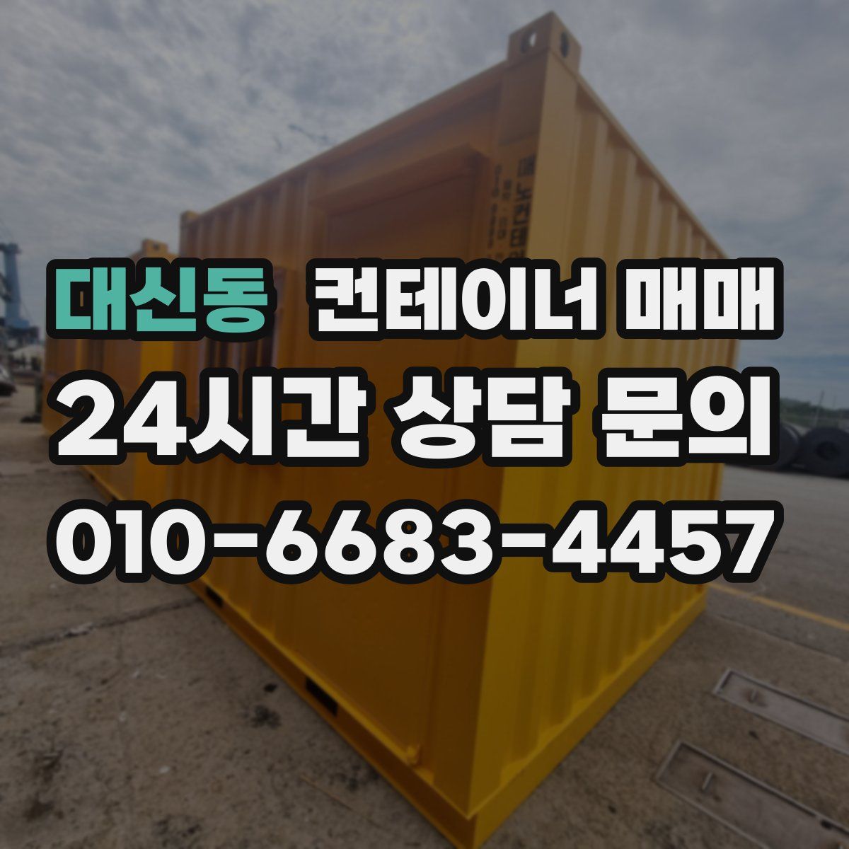 대신동 컨테이너 매매