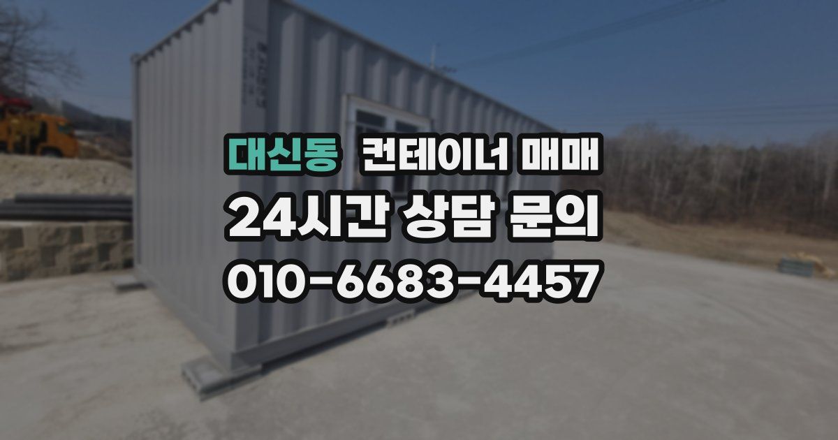 대신동 컨테이너 매매