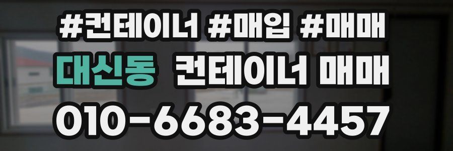 대신동 컨테이너 매매
